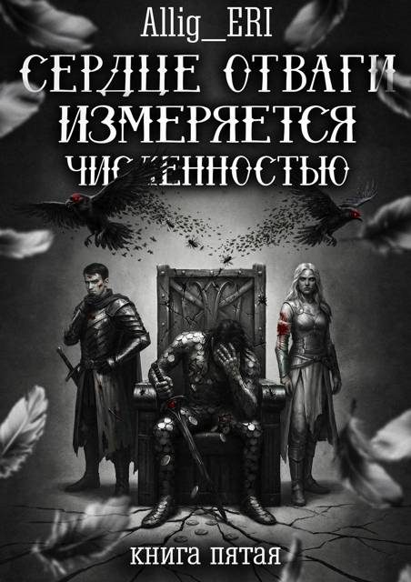 Обложка книги «Сердце отваги измеряется численностью. Книга 5»