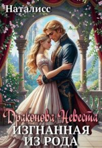 Обложка книги «Драконова невеста. Изгнанная из рода»