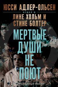 Обложка книги «Мертвые души не поют»