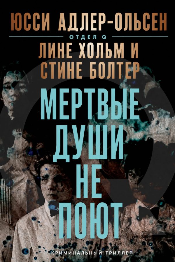 Обложка книги «Мертвые души не поют»