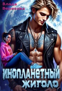 Обложка книги «Инопланетный жиголо»