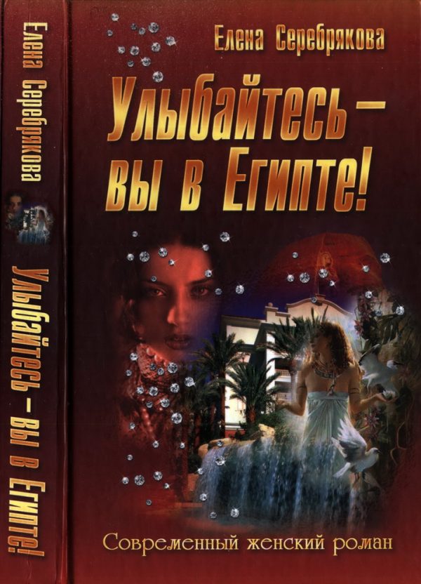 Обложка книги «Улыбайтесь - вы в Египте!»