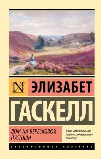 Обложка книги «Дом на вересковой пустоши»