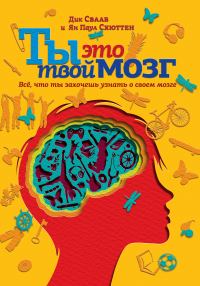 Обложка книги «Ты это твой мозг: Всё, что ты захочешь узнать о своем мозге»