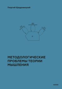Обложка книги «Методологические проблемы теории мышления»