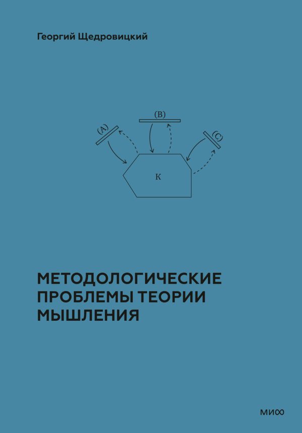 Обложка книги «Методологические проблемы теории мышления»