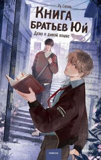 Обложка книги «Дело о дикой кошке»