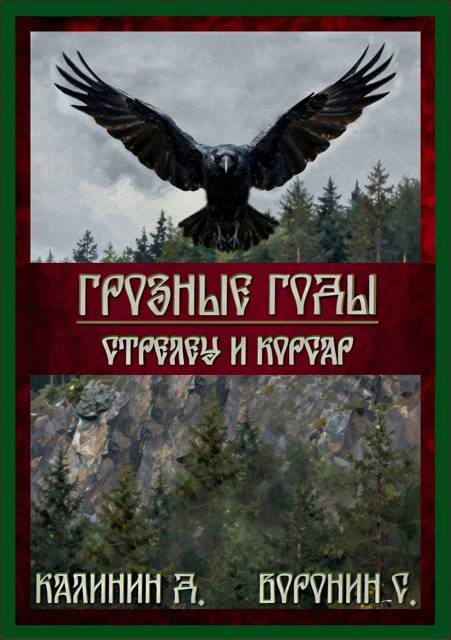Обложка книги «Стрелец и корсар»