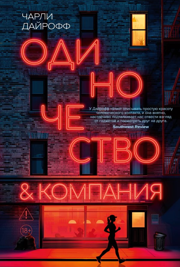 Обложка книги «Одиночество и компания»