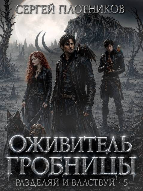 Обложка книги «Оживитель Гробницы»