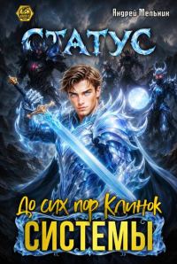 Обложка книги «Статус: До сих пор Клинок Системы»