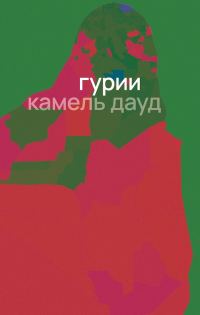 Обложка книги «Гурии»