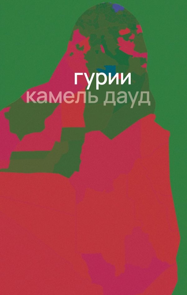 Обложка книги «Гурии»
