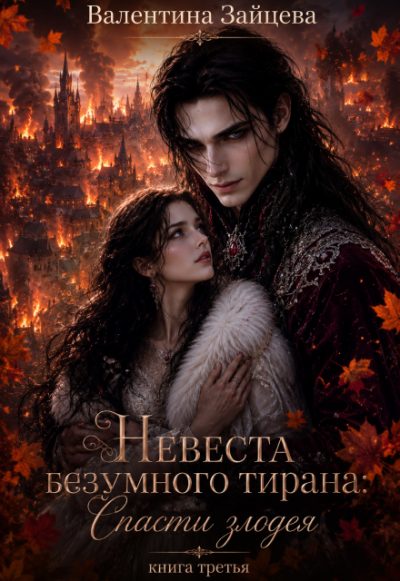 Обложка книги «Невеста безумного тирана: Спасти злодея. Книга 3»