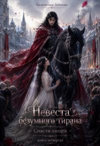Обложка книги «Невеста безумного тирана: Спасти злодея. Книга 4»