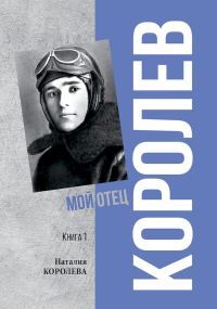 Обложка книги «Королев. Мой отец. Книга 1»