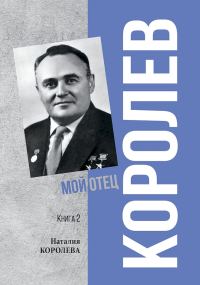 Обложка книги «Королев. Мой отец. Книга 2»