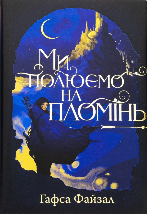 Обложка книги «Ми полюємо на пломінь»