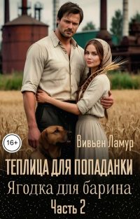 Обложка книги «Ягодка для барина. Часть 2»