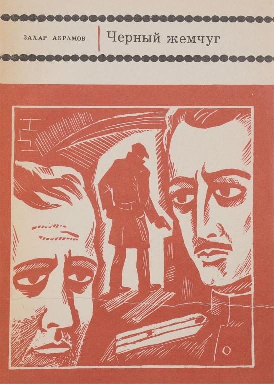 Обложка книги «Черный жемчуг»