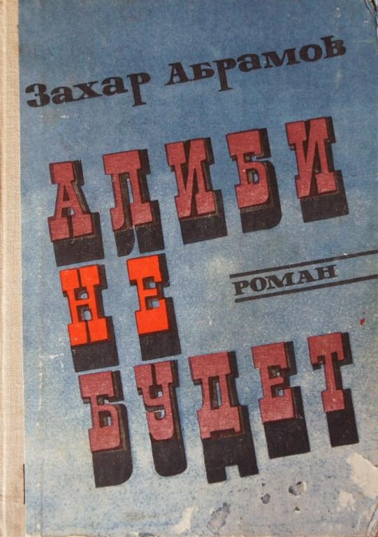 Обложка книги «Алиби не будет»
