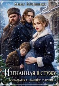 Обложка книги «Изгнанная в стужу. Попаданка начнёт с нуля»