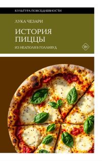 Обложка книги «История пиццы. Из Неаполя в Голливуд»