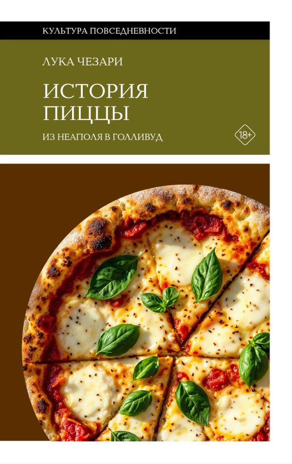 Обложка книги «История пиццы. Из Неаполя в Голливуд»