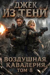 Обложка книги «Воздушная кавалерия. Том 8»