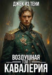 Обложка книги «Воздушная кавалерия. Том 1»