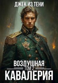 Обложка книги «Воздушная кавалерия. Том 2»
