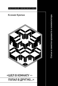 Обложка книги ««Шел в комнату – попал в другую…». Статьи и заметки архивиста и комментатора»