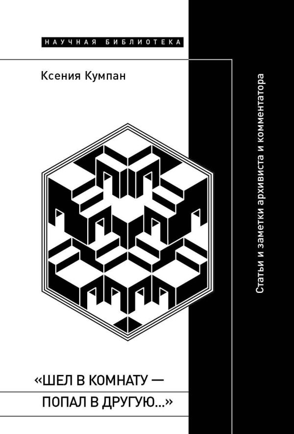 Обложка книги ««Шел в комнату – попал в другую…». Статьи и заметки архивиста и комментатора»