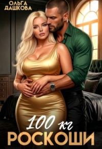 Обложка книги «100 килограмм Роскоши»