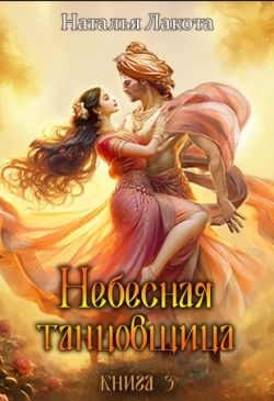 Обложка книги «Небесная танцовщица. Книга 3»