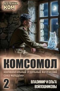 Обложка книги «КОМСОМОЛ-2»