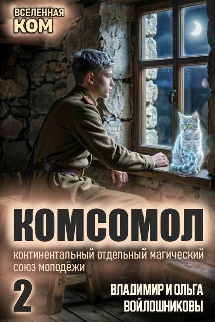 Обложка книги «КОМСОМОЛ-2»
