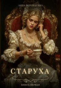 Обложка книги «Старуха»