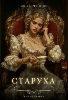 Обложка книги «Старуха»