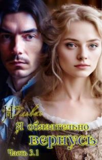 Обложка книги «Я обязательно вернусь. Книга 3.1»
