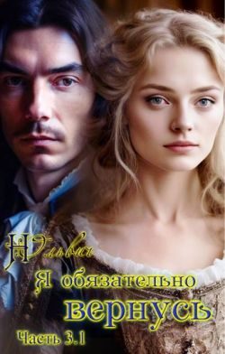 Обложка книги «Я обязательно вернусь. Книга 3.1»
