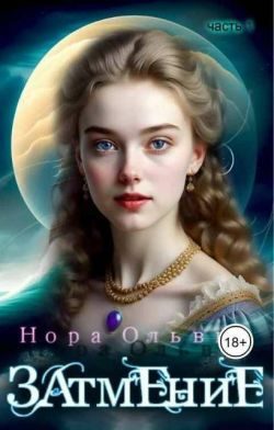 Обложка книги «Затмение; Год 1666 – Часть 1»