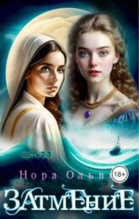 Обложка книги «Затмение; Год 1666 – Части 2, 3»
