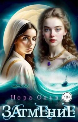Обложка книги «Затмение; Год 1666 – Части 2, 3»