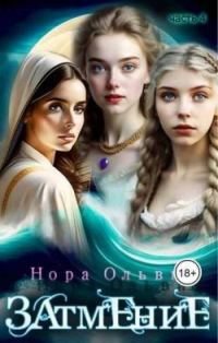 Обложка книги «Затмение; Год 1666 – Часть 4»