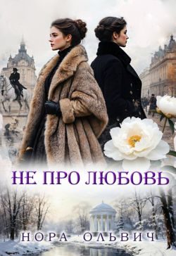 Обложка книги «Не про Любовь!»