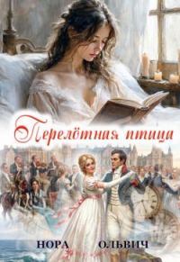 Обложка книги «Перелётная Птица»