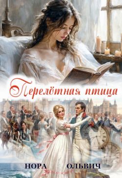 Обложка книги «Перелётная Птица»