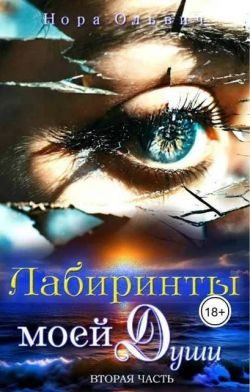 Обложка книги «Лабиринты моей Души. Книга 2»