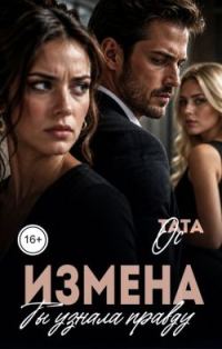Обложка книги «Измена. Ты узнала правду»